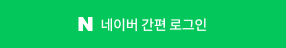 네이버로 로그인