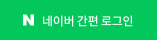 네이버로 로그인