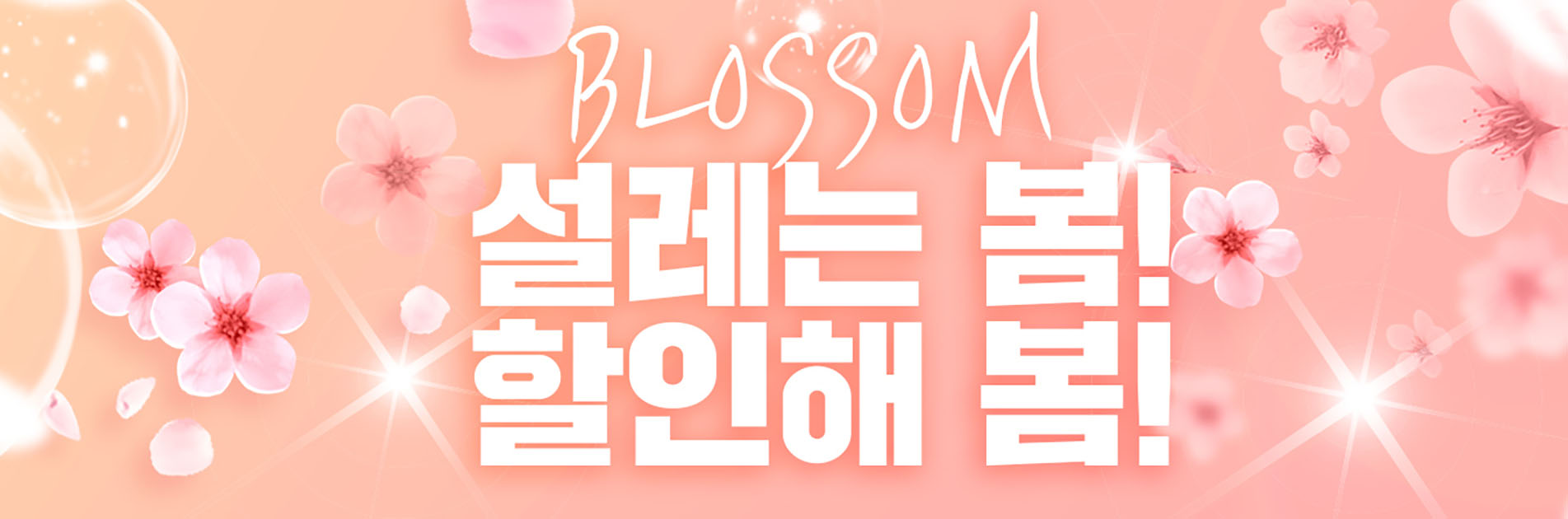 만냥몰 봄맞이 이벤트 배너