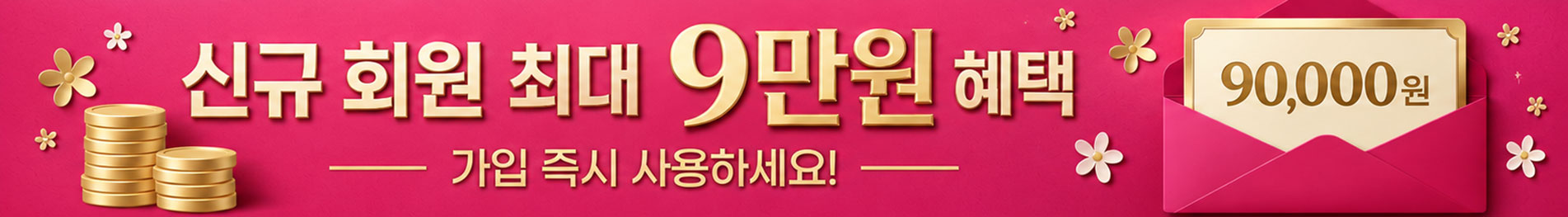 신규 회원가입 9만원 혜택