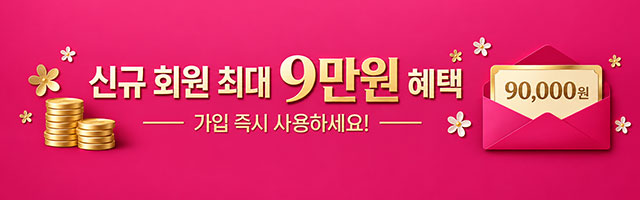 신규 회원가입 9만원 혜택