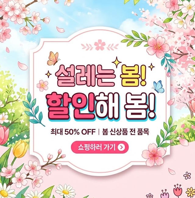 만냥몰 봄맞이 이벤트 배너