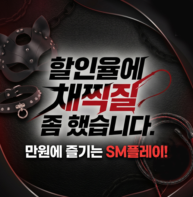 시즈마 SM용품 할인 이벤트