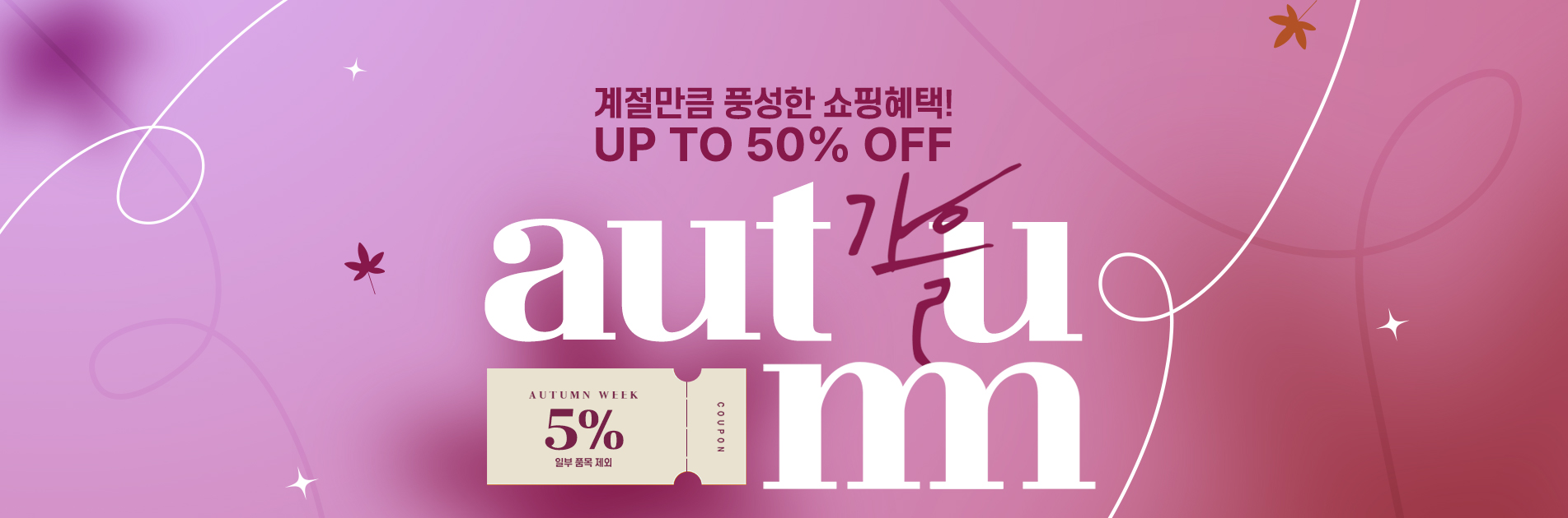 계절만큼 풍성한 쇼핑혜택! UP TO 50% OFF autum 가을 5% 할인쿠폰 증정