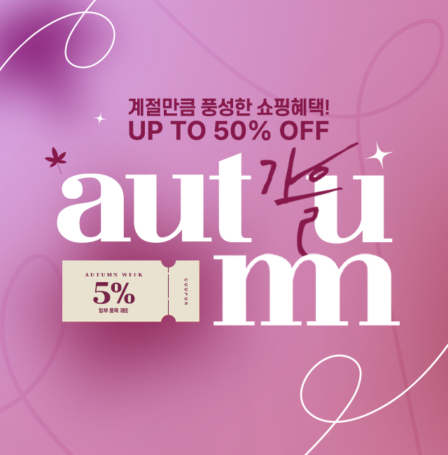 계절만큼 풍성한 쇼핑혜택! UP TO 50% OFF autum 가을 5% 할인쿠폰 증정