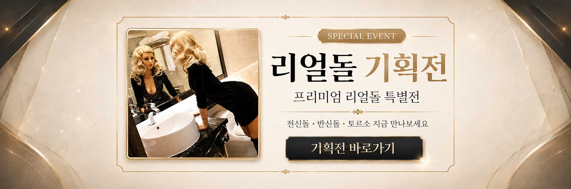 만냥몰 리얼돌 특별 기획전