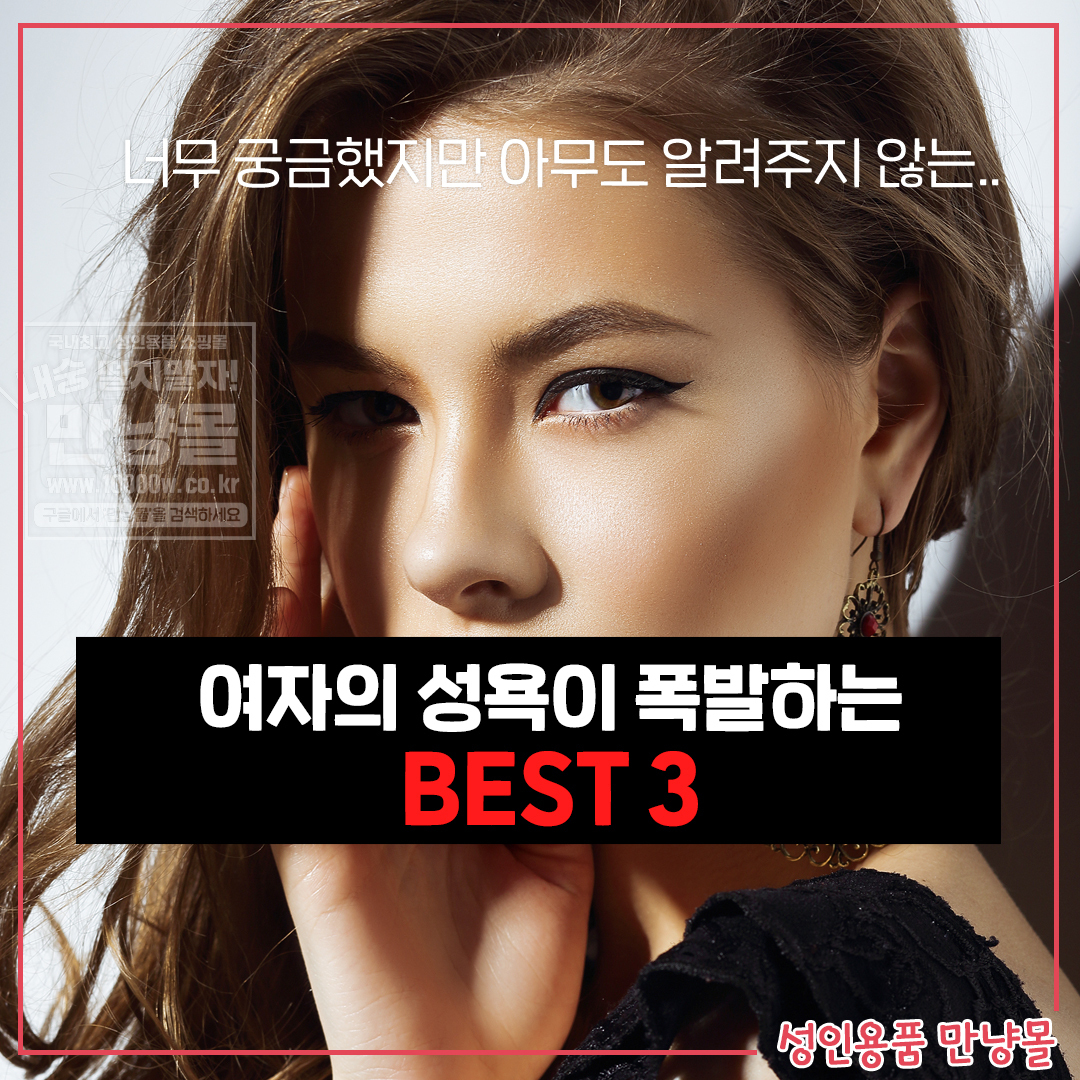 여자의 성욕이 폭발하는 시기 BEST 3