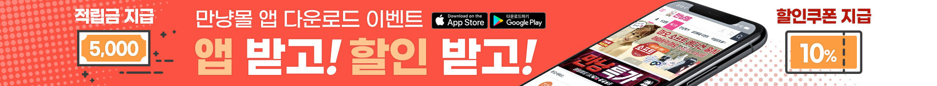 만냥몰 모바일 app 설치 할인혜택