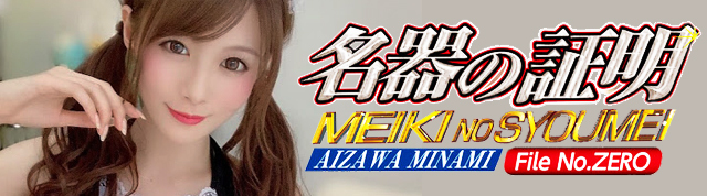 명기의증명 제로 - 아이자와 미나미